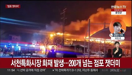 설 앞두고 충남 서천특화시장 큰불…점포 227개 불타
