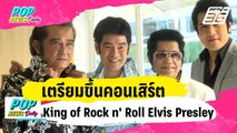 ศิลปินเอลวิสเมืองไทย ขึ้นคอนเสิร์ต King of Rock n' Roll Elvis Presley | ข่าวบันเทิง36 | 23 ม.ค. 67