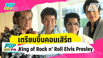 ศิลปินเอลวิสเมืองไทย ขึ้นคอนเสิร์ต King of Rock n' Roll Elvis Presley | ข่าวบันเทิง36 | 23 ม.ค. 67
