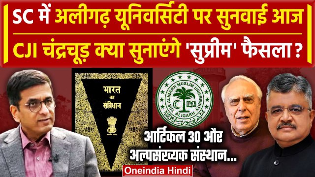 CJI DY Chandrachud: क्या AMU पर Supreme Court से आज आएगा फैसला? | Supreme Court on AMU | वनइंडिया
