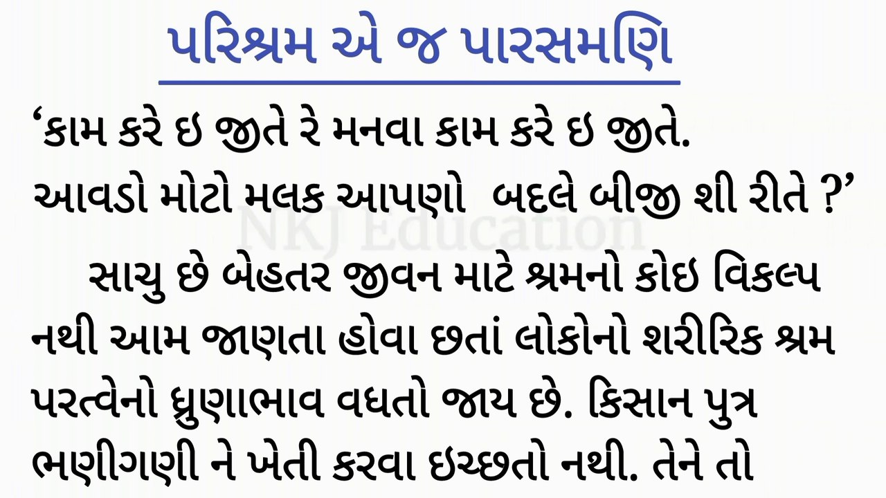 પરિશ્રમ એ જ પારસમણિ ગુજરાતી નિબંધ || parishram a j parasmani gujarati nibandh || NKJ Education
