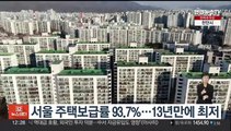 서울 주택보급률 93.7%…13년 만에 최저