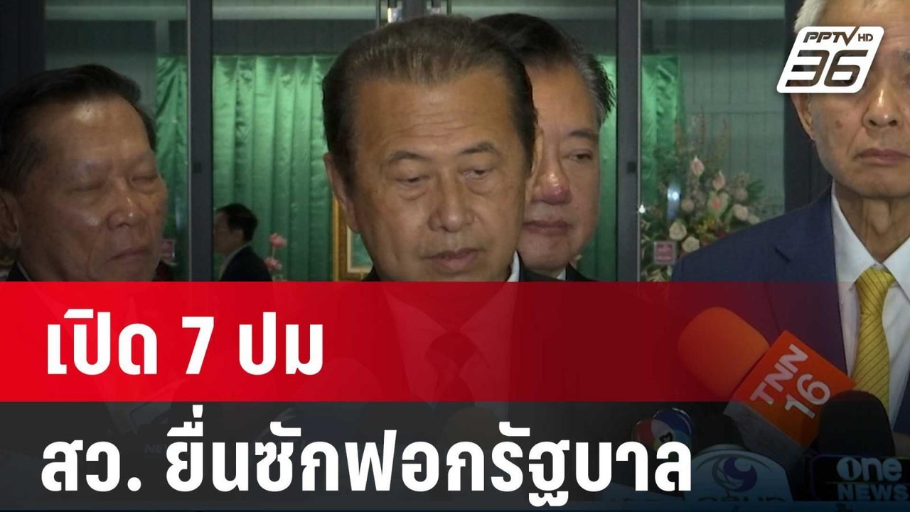 เปิด 7 ปม สว. ยื่นซักฟอกรัฐบาล | โชว์ข่าวเช้านี...