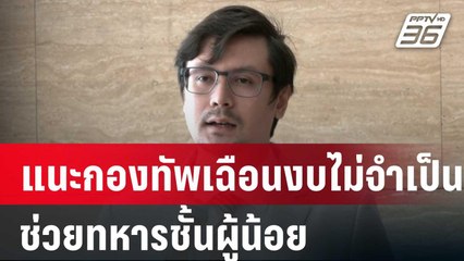 "โรม" แนะกองทัพเฉือนงบไม่จำเป็นช่วยทหารชั้นผู้น้อย| โชว์ข่าวเช้านี้ |  23 ม.ค. 67