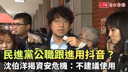 民進黨公職或將避用抖音？沈伯洋揭露資安風險警示⚠️