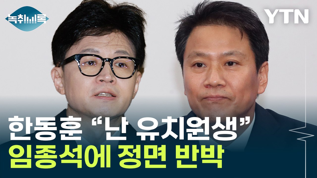 한동훈 "광주항쟁 때 유치원생"...임종석에 정면 반박 Y녹취록] / YTN
