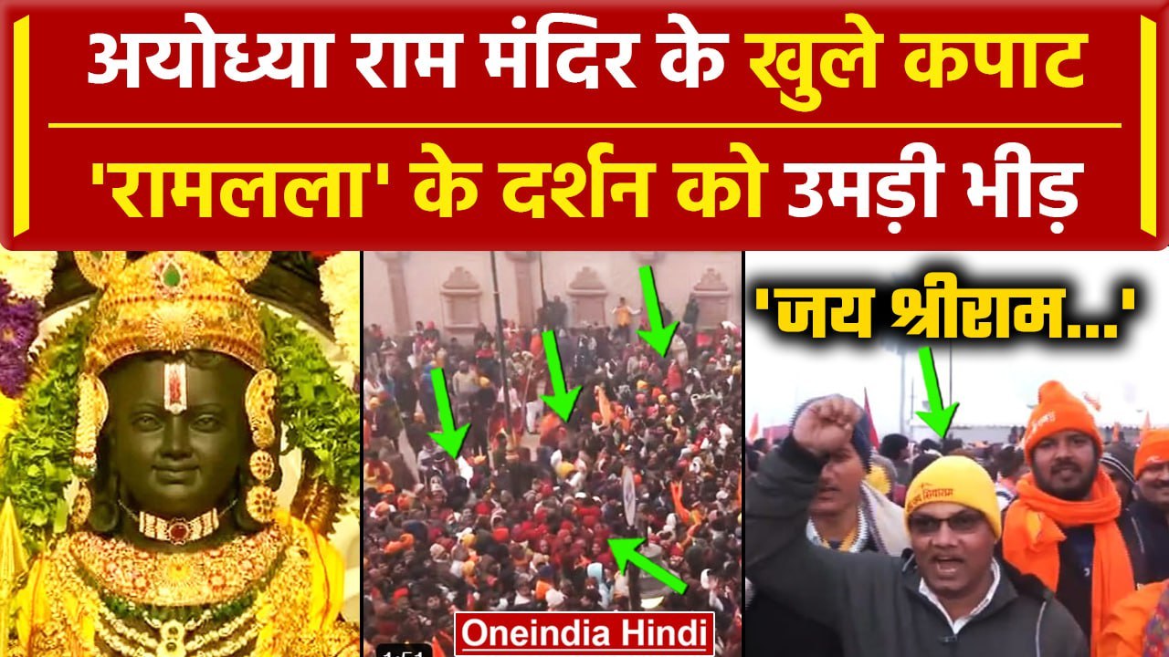 Ayodhya Ram Mandir में Ram Lala के दर्शन को उमड...