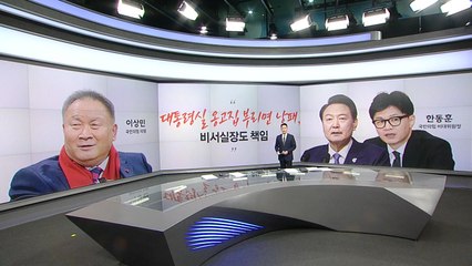 이상민 "대통령실 옹고집 부리면 안돼" 금태섭 "정치인들 말잔치" [앵커리포트] / YTN
