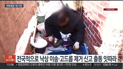 역대급 한파에 한랭질환 1명 사망·동파 피해도