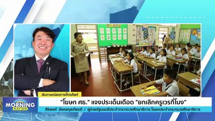 "โฆษก ศธ." แจงประเด็นเดือด "ยกเลิกครูเวรกี่โมง | Morning Nation | 23 ม.ค. 67 | PART 4
