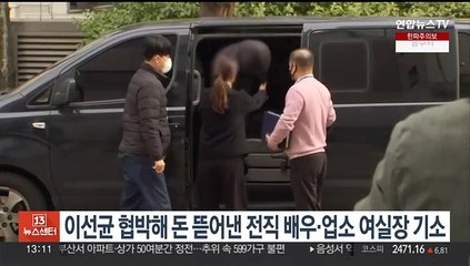 이선균 협박해 돈 뜯어낸 전직 배우·유흥업소 여실장 기소