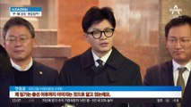 ‘尹과 갈등’에도…한동훈, 정면돌파 전략?