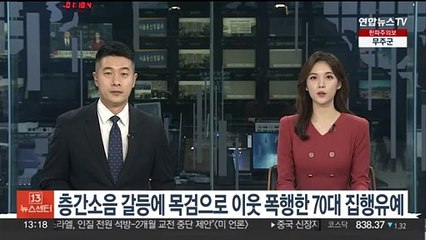 층간소음 갈등에 목검으로 이웃 폭행 70대 집행유예