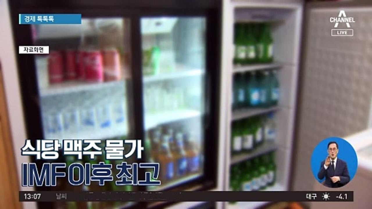 [경제 톡톡톡]식당 맥주 물가 IMF 이후 최고