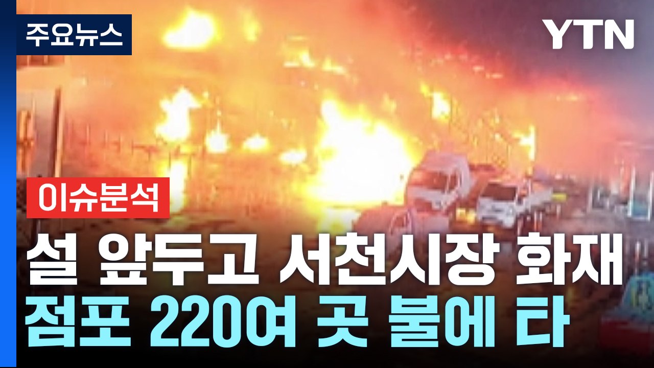 명절 대목 앞두고 화마가 삼킨 서천시장...상인 피해는? / YTN
