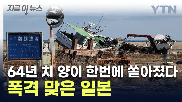 강진 이후 새로운 '통제불능' 재난...신음하는 日 [지금이뉴스] / YTN