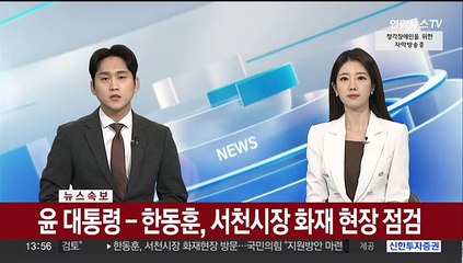 [속보] 윤 대통령-한동훈, 서천시장 화재 현장 함께 점검