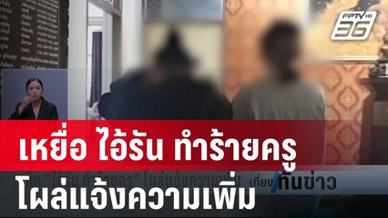 เหยื่อ ไอ้รัน ทำร้ายครู โผล่แจ้งความเพิ่ม | เที่ยงทันข่าว | 23 ม.ค. 67