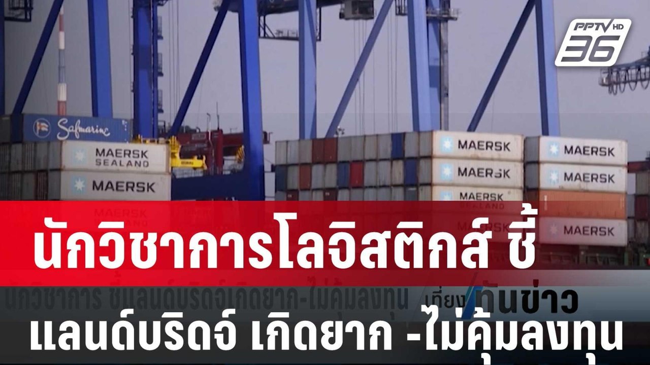 นักวิชาการโลจิสติกส์ ชี้ แลนด์บริดจ์ เกิดยาก -ไ...