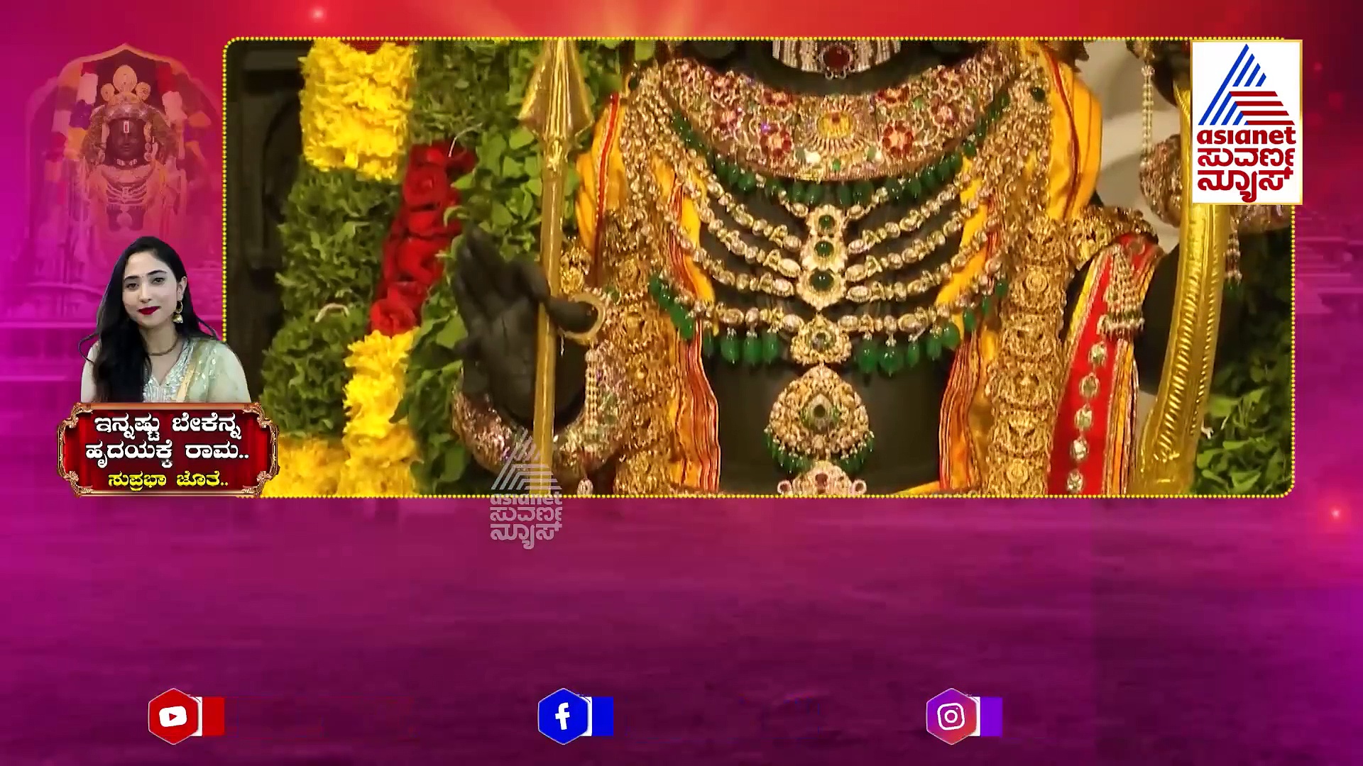 Ram Mandir: ದೇಶದ ಹಬ್ಬಕ್ಕೆ ಕನ್ನಡಿಗರ ಕೊಡುಗೆ ಅಪಾರ: ಅಯೋಧ್ಯೆಯಲ್ಲಿ ಪ್ರಸಾರವಾಯ್ತು ಗಾಯಕಿ ಸುಪ್ರಭಾ ಹಾಡು !  