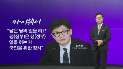 '마이웨이' 한동훈에 당정 갈등 어디로...여야 '尹 당무 개입' 공방 [앵커리포트] / YTN