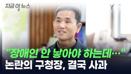 "장애인 왜 낳았냐" 발언한 구청장..."경솔한 발언" 사과 [지금이뉴스] / YTN