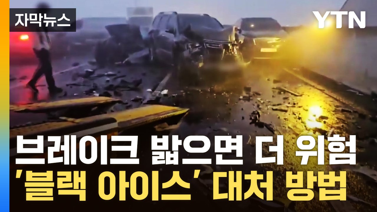 [자막뉴스] 한파에 꽝꽝 얼어버린 도로...위험천만 '블랙 아이스' 대처 방법은? /...