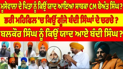 ਮੂਸੇਵਾਲਾ ਦੇ ਪਿਤਾ ਨੂੰ ਕਿਉਂ ਯਾਦ ਆਇਆ ਸਾਬਕਾ CM ਬੇਅੰਤ ਸਿੰਘ?ਭਰੀ ਮਹਿਫਿਲ 'ਚ ਕਿਉਂ ਗੂੰਜੇ ਬੰਦੀ ਸਿੰਘਾਂ ਦੇ ਚਰਚੇ?|