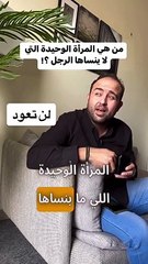 من هي المرأة الوحيدة التي لا ينساها الرجل