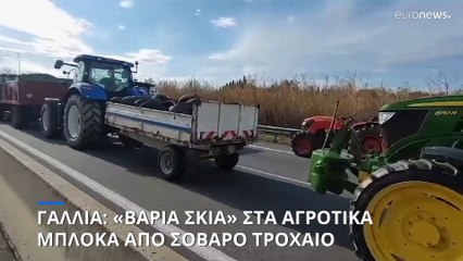 «Βαριά σκιά» στις γαλλικές αγροτικές κινητοποιήσεις- Τροχαίο σε μπλόκο- Σκοτώθηκαν μάνα και κόρη