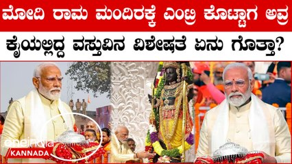 PM Modi | who arrived for Prana Pratistha ಅವರು ಕೈಯಲ್ಲಿ ಬೆಳ್ಳಿಯ ವಸ್ತುವೊಂದನ್ನು ಹಿಡಿದುಕೊಂಡು ಬಂದಿದ್ದರು
