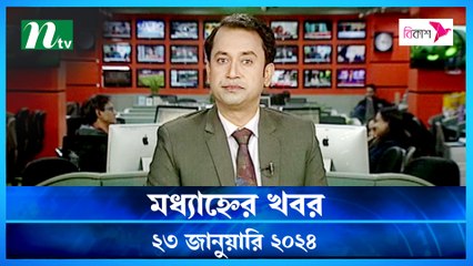 Modhyanner Khobor | 23 January 2024 | NTV Latest News Update