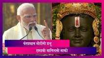 PM Modi: पंतप्रधान मोदींनी प्रभू रामाची मागितली माफी, पाहा काय आहे कारण