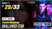 【Tunshi Xingkong】 S3 EP 25 (103) - Swallowed Star | Donghua - 1080P