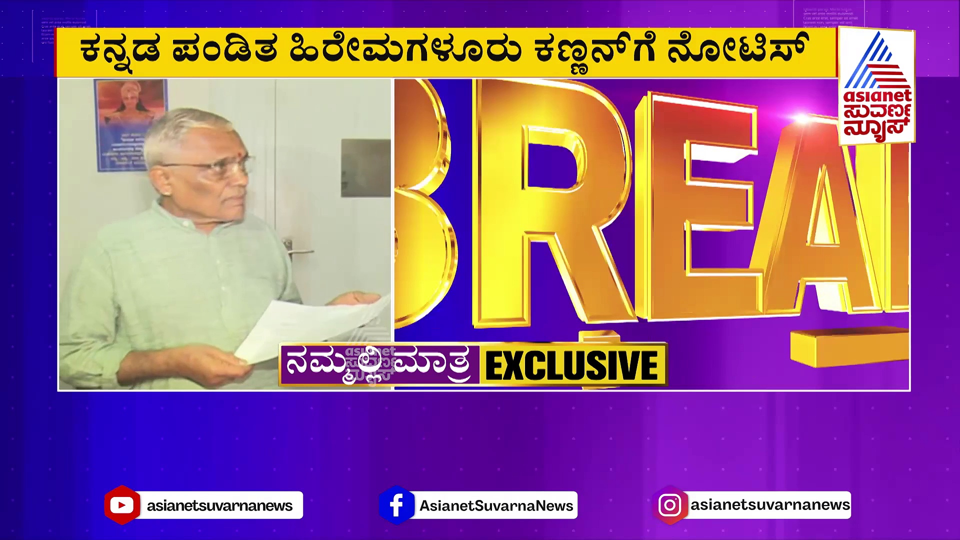 ಅರ್ಚಕರ ಸಂಬಳಕ್ಕೆ ಕತ್ತರಿ ಹಾಕ್ತಾ ಸರ್ಕಾರ? 10 ವರ್ಷದ ಸಂಬಳ ವಾಪಸ್‌ ಕೇಳಿ ಹಿರೇಮಗಳೂರು ಕಣ್ಣನ್‌ಗೆ ನೋಟಿಸ್‌ !