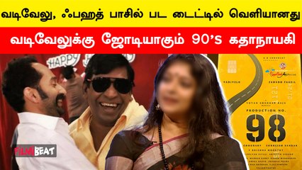 Maareesan செய்ய போகும் காமெடி Work Out ஆகுமா? Vadivelu | Yuvan | Fahadh Fasil