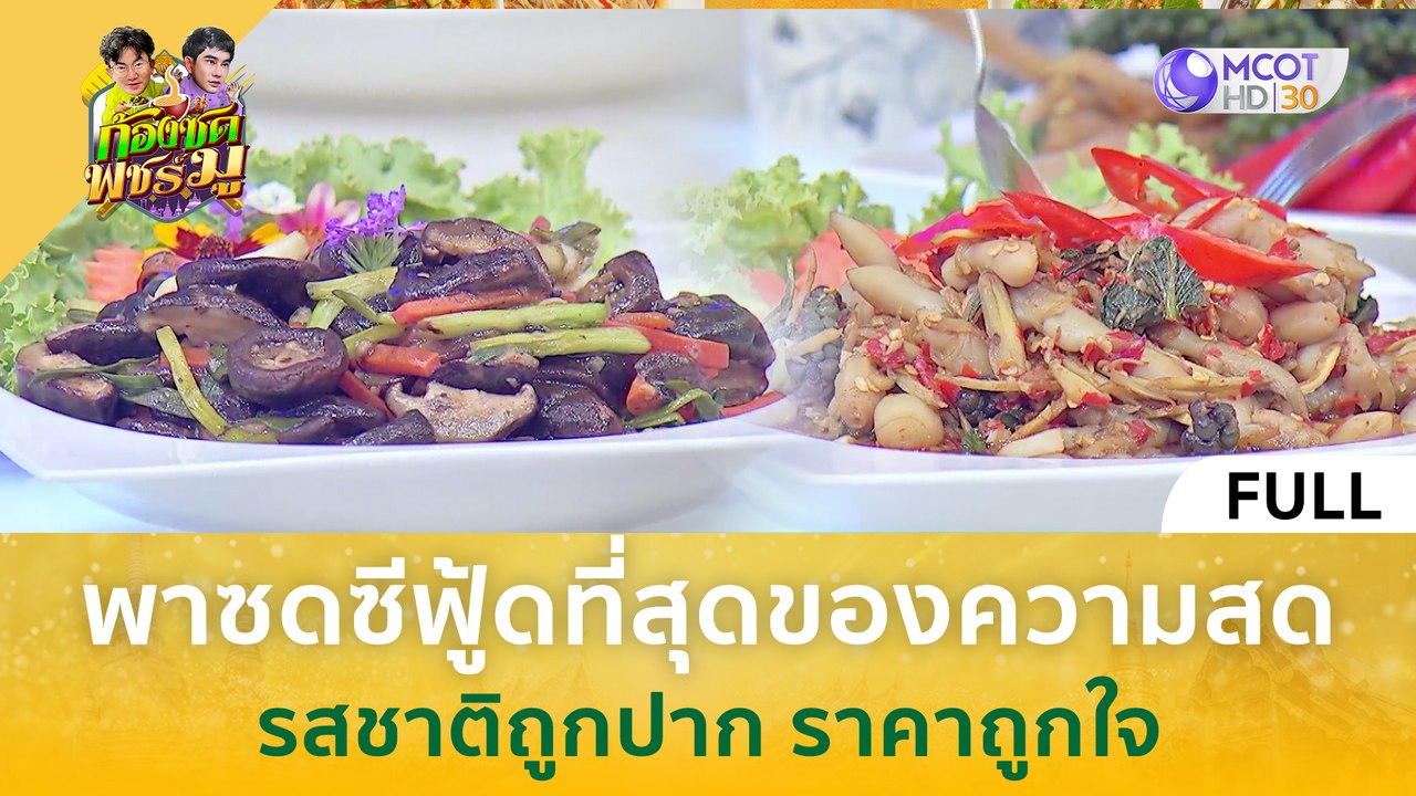 [คลิปเต็ม] ก้อง-พชร์ พาซดซีฟู้ดที่สุดของความสด รสชาติถูกปาก ราคาถูกใจ (23 ม.ค. 67) #ก้องซดพชร์มู