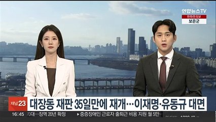 대장동 재판 35일만에 재개…이재명, 유동규 대면
