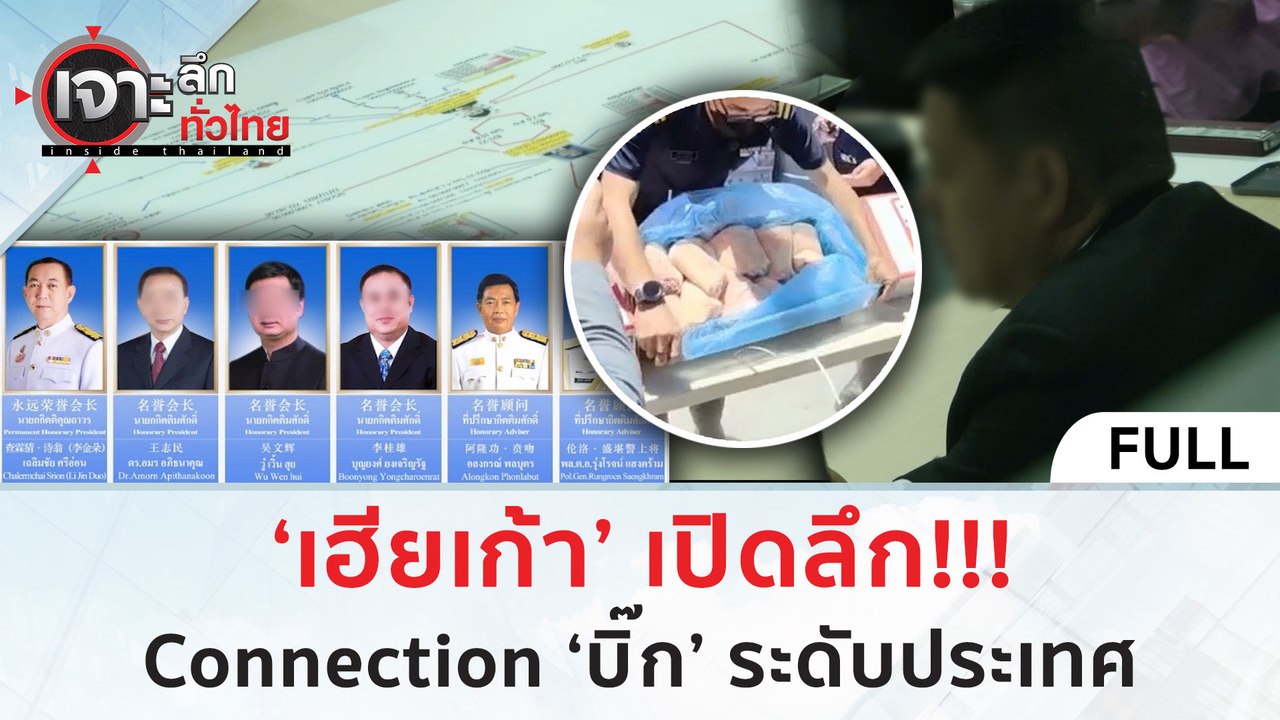 (คลิปเต็ม) ‘เฮียเก้า’ เปิดลึก!!! Connection ‘บิ...