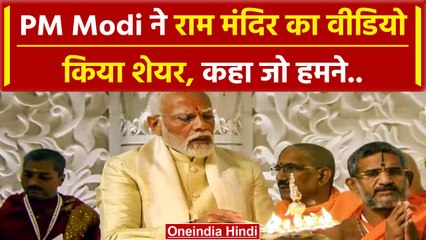 Ayodhya Ram Mandir: प्राण प्रतिष्ठा के बाद PM Modi ने Video शेयर करके कहा..| वनइंडियाहिंदी #Shorts