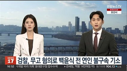 검찰, 무고 혐의로 백윤식 전 연인 불구속 기소