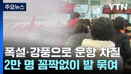 폭설·강풍에 제주 공항 무더기 결항...2만여 명 발 묶여 / YTN