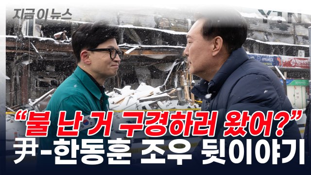 윤석열 대통령과 한동훈 비대위원장, 그리고 대성통곡한 상인들 [지금이뉴스] / YTN