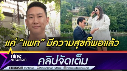 เบนซ์ เรซซิ่ง ยินดี แพท ถูกขอแต่งงาน โสดแต่ไม่เหงาขอโฟกัสงาน (คลิปจัดเต็ม)