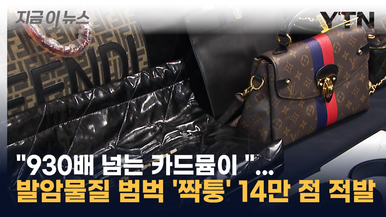 "930배 넘는 카드뮴 검출"...발암물질 범벅 '짝퉁' 14만 점 적발 [지금이뉴스] / YTN