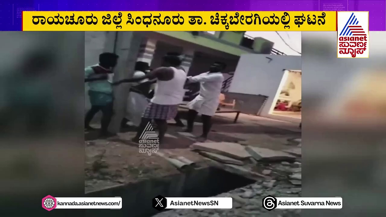 Raichur: ಚಾಡಿ ಹೇಳಿದ ಆರೋಪ: ಐದಾರು ಜನರ ಗುಂಪಿನಿಂದ ವ್ಯಕ್ತಿ ಮೇಲೆ ಹಲ್ಲೆ !