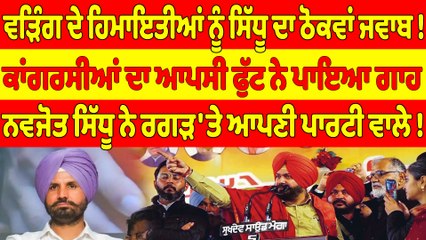 ਵੜਿੰਗ ਦੇ ਹਿਮਾਇਤੀਆਂ ਨੂੰ ਸਿੱਧੂ ਦਾ ਠੋਕਵਾਂ ਜਵਾਬ! ਕਾਂਗਰਸੀਆਂ ਦਾ ਆਪਸੀ ਫੁੱਟ ਨੇ ਪਾਇਆ ਗਾਹ |OneIndia Punjabi