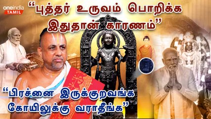 Ayodhya Ramar temple | அயோத்தியில் மட்டுமில்ல வைகுண்டத்திலும் தாமரைதான் - APN Swami | Oneindia Tamil