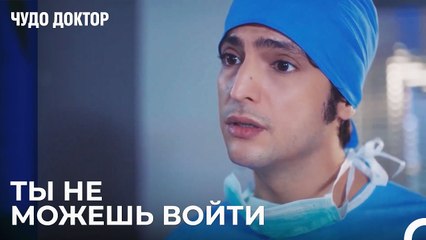 Он Ждал у двери Для Операции - Чудо доктор 30 Серия