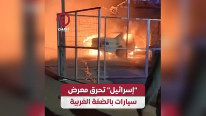إسرائيل تحرق معرض سيارات بالضفة الغربية